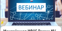 Межрайонная ИФНС России №4 по Республике Башкортостан  приглашает на вебинар - Администрация Ишимбайского района