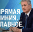 Главные ответы с Прямой линии Радия Хабирова - Газета Восход
