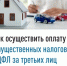 Как осуществить оплату имущественных налогов и НДФЛ за третьих лиц?    - Администрация Ишимбайского района