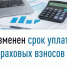 Изменен срок уплаты страховых взносов - Администрация Ишимбайского района