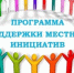 В Ишимбайском районе стартовала программа поддержки местных инициатив - 2026. - Администрация Ишимбайского района