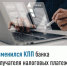 Изменился КПП банка получателя налоговых платежей    - Администрация Ишимбайского района