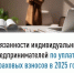 Обязанности индивидуальных предпринимателей по уплате страховых взносов в 2025 году    - Администрация Ишимбайского района