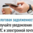 Налоговая задолженность: получайте уведомления по СМС и электронной почте - Администрация Ишимбайского района