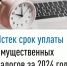 Истек срок уплаты имущественных налогов    - Администрация Ишимбайского района