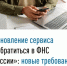 Обновление сервиса «Обратиться в ФНС России»: новые требования - Администрация Ишимбайского района