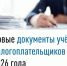 Новые документы для учёта налогоплательщиков с 2026 года    - Администрация Ишимбайского района