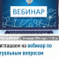 Приглашаем на вебинар по актуальным вопросам налогового законодательства. - Администрация Ишимбайского района
