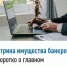 Витрина имущества банкротов - коротко о главном - Администрация Ишимбайского района