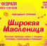 Приглашаем на праздник «Широкая Масленица», который состоится 22 февраля на площади им. Ленина. - Администрация Ишимбайского района