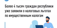 Более 4 тысяч граждан республики уже заявили о налоговых льготах по имущественным налогам - Администрация Ишимбайского района