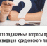 Часто задаваемые вопросы при ликвидации юридического лица - Администрация Ишимбайского района