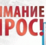 ВНИМАНИЕ! Опрос! - Администрация Ишимбайского района